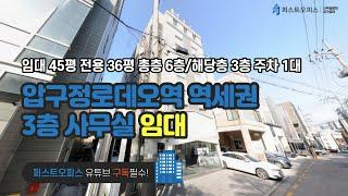 압구정로데오역 역세권 깔끔한 3층 사무실 임대 45평 전용 36평 주차 1대 금액 사이트 참조