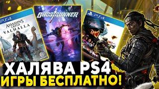 ХАЛЯВА НА PS4.  SONY РАЗДАЮТ ИГРЫ. ХАЛЯВА НА ПС4