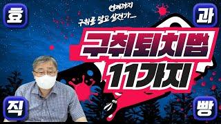 구취 예방과 치료법의 모든 것!