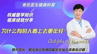 为什么有人看上去更年轻？研究显示：最佳水合作用能延缓人类衰老