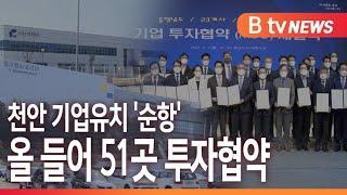 [B tv 중부뉴스]천안 기업유치 '순항'...올 들어 51곳 투자협약