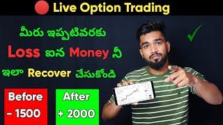 How To Recover Loss In Option Trdaing In Telugu | Option Trading In Telugu