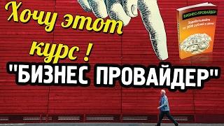 Хочу этот курс! Лучший курс по заработку в интернете практически бесплатно! Бизнес-провайдер!