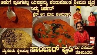 ತಾಜಾ ಪುಡಿಗಳು Mysuru Style SAMBAR PUDI Fresh powder on Demand as per your order by Ms Chaitra