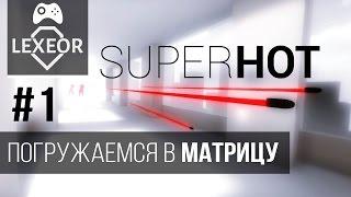 SUPERHOT #1 - Погружение в Матрицу