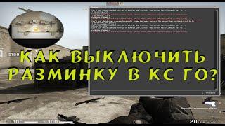 Как выключить разминку в КС ГО. Команды для разминки.