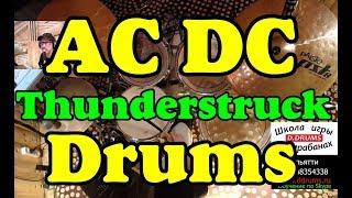 Барабаны ACDC - Thunderstruck Dums | Урок для начинающих барабанщиков