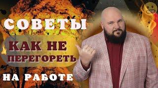 Эмоциональное выгорание на работе: методы снижения стресса