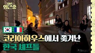 Korean Chefs Left Stranded on the Streets of Paris | Out on the Field EP.19