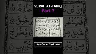 Surah At-Tariq Padhna Sekhe Part7 | Qari Mohammad Salahuddin | Aao Quran Seekhein |