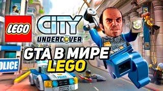 LEGO City Undercover: GTA в мире LEGO
