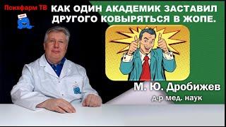 Как один академик заставил другого ковыряться в попе.