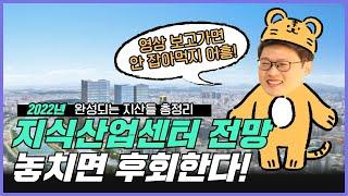 2022년 완공되는 주요 지식산업센터와 전망을 총정리했습니다.