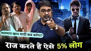 राज करते हैं ऐसे 5% लोग   Guidance by Avadh Ojha Sir