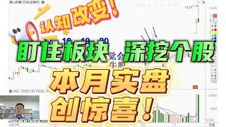 认知改变  盯住板块 深挖个股 本月实盘创惊喜！