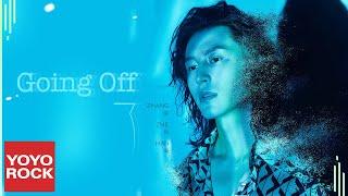 張哲瀚 Zhehan Zhang《Going Off 了》Official Lyric Video