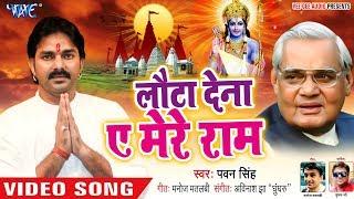 Pawan Singh ने Atal Bihari Vajpayee के याद में गाया ऐसा गाना |  Lauta Dena Ae Mere Ram | Sad Song