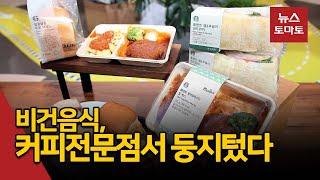 커피전문점서 한 자리 꿰찬 비건 음식