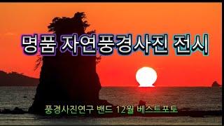 베스트포토 | 자연풍경사진 작품전시 | 명품밴드 |12월 풍경사진연구 |