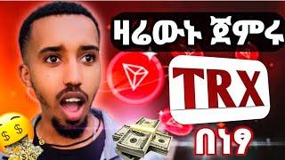 TRX በቀላሉ ምታገኙበት ቦትፍጠኑ እንዳያመልጣቹሁላቹሁም ገንዘብ መስራት ትችላላቹ | TRX Mining Bot