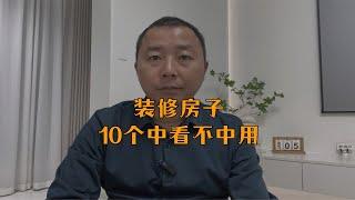 装修房子10个中看不中用的一定不要做