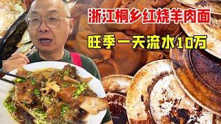 浙江桐乡特色红烧羊肉面，盘子当锅盖，起步30一碗，旺季一天流水100【好食勇哥】