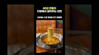40년 전통의 다방에서 끓여주는 라면