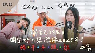 EP.13 快速了解 2025年生肖 運勢大跌眼鏡！這集有【牛、羊、猴、雞、豬】｜與蛇為三合的【牛】竟然排名 X ？ （上集） ft. DAIC 煒軒