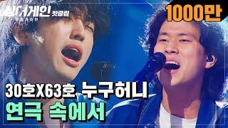 핫클립[ENG] 기다리고 기다리던ㅠㅠ 30호X63호 정말 바람직한 조합 누구허니 '연극 속에서'｜싱어게인