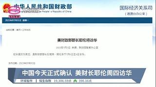 中国今天正式确认 美财长耶伦周四访华【2023.07.03 八度空间华语新闻】