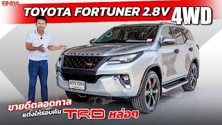 EP814 พี่ไม่ซื้อ ทนไหวเหรอ รีวิวTOYOTA FORTUNER 2.8V 4WD แต่งหล่อๆ รถมือสอง สภาพดี