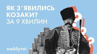 Як з’явились козаки? // Велика історія з Андрієм Кобалією // Карта знань