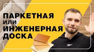 Паркетная или инженерная доска? | Полы 24