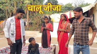 चालू जीजा || बुंदेली कॉमेडी || Bhagirath Aashiq ||