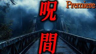 【呪間】朧月夜に聴きたい怖い話13【ゆっくり怖い話】