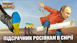 КРАХ АСАДА  УКРАЇНА КЕРУЄ СВІТОМ  В КОЛОМОЙСЬКОГО ЗАБРАЛИ ГРОМАДЯНСТВО  Пекучі News