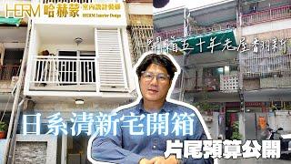 開箱五十年老屋翻新｜日系清新宅  ｜四房三衛二廳｜預算公開