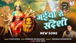 Mataji New Bhajan 2022 | Maiya Ro Sandesho Aayo | मैया रो संदेशो आयो | Tulsi Jaipal | Mataji DJ Song