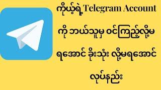 ကိုယ့်ရဲ့Telegram Account ကို ဘယ်သူမှ ၀င်ကြည့်လို့မရအောင် ခိုးသုံး လို့မရအောင်လုပ်နည်း#telegram