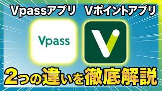 【徹底解説】VpassアプリとVポイントアプリの違いは何？三井住友カードユーザー必見！