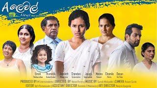 A Level (A ලෙවල් 2) - Full Movie | ක්‍රිකට් සුරයෝ  ලෝකය ජයගන්න පාර කියාදෙන චිත්‍රපටිය | Sinhala