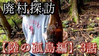 【廃村と釣り探検】陸の孤島編③ ※ダムに消えた廃村の探索と釣りの動画