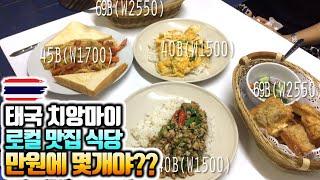 태국 치앙마이 로컬 식당에 만원을 들고 가면 밥을 몇개나 사먹을 수 있을까? - 만원 챌린지