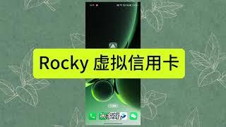 海外消费虚拟信用卡 海淘、订阅、赞助、消费 比dupay更便宜  Rocky 虚拟信用卡教程：3美元开卡费，充值支持USDT