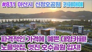 (매물#831) [전속중개] 아산 신정호 유명베이커리 카페매매, 아산핫플레이스 대형카페, 아트밸리 오픈시 미래가치상승업!  파격조건 좋은기회 잡으세요!