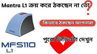 Mantra L1 ক্রয় করে ঠকছেন না তো