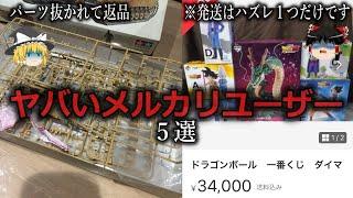 【ゆっくり解説】運営も酷い...ヤバいメルカリユーザー５選をゆっくり解説