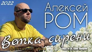 ПРЕМЬЕРА 2022 Алексей РОМ - Ветка Сирени (Official Audio) #алексейром #шансон #премьера
