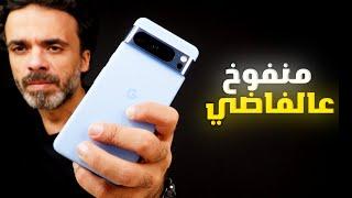 Pixel 8 Pro | منفوخ عالفاضي