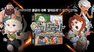 [알마도라] 게임방법  전략 보드게임 l 생각투자 보약게임 Board Game